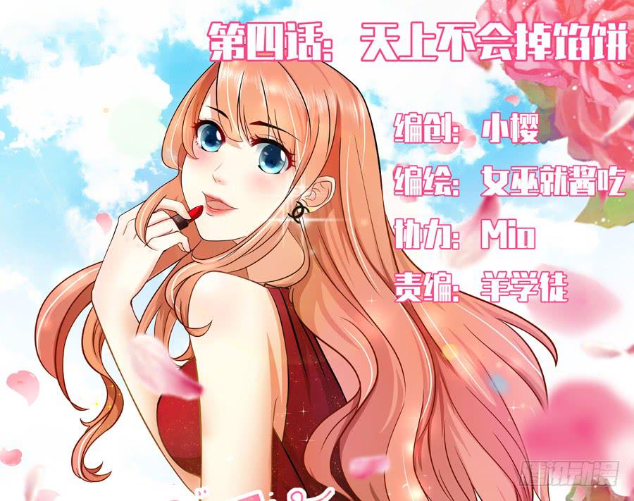 《绝望小姐攻略录》006天上不会掉馅饼（下） 第1页