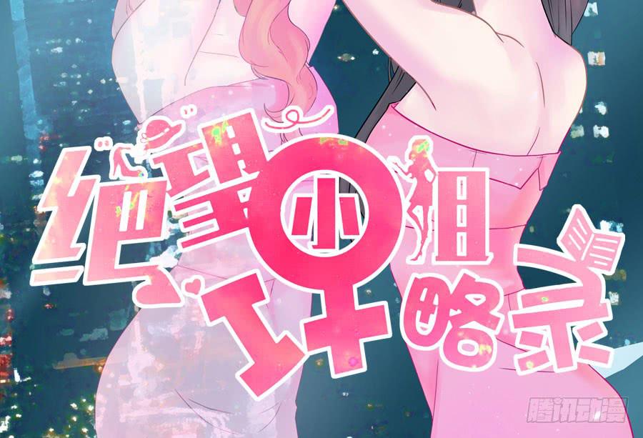 《绝望小姐攻略录》004我不干了！ 第2页