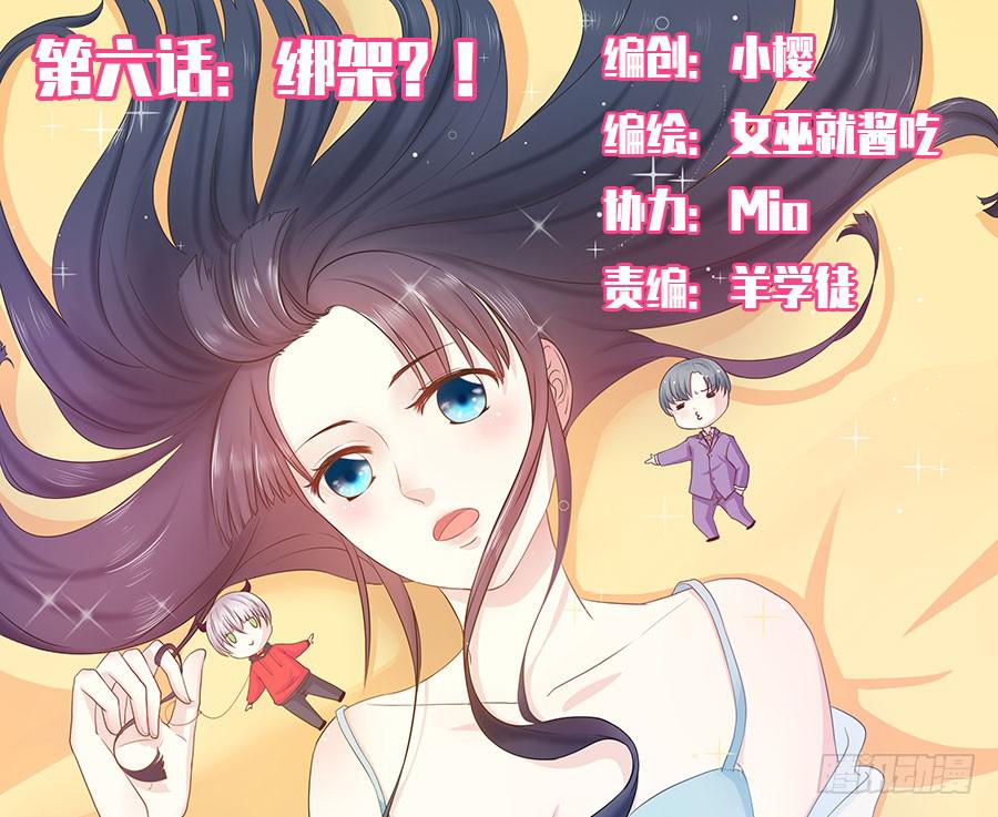 《绝望小姐攻略录》008绑架？！（上） 第1页