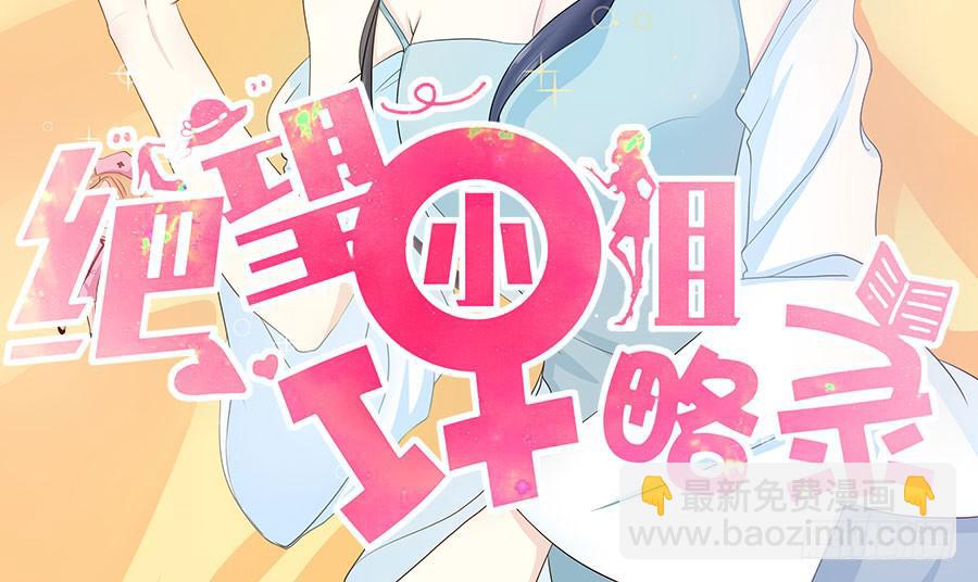《绝望小姐攻略录》008绑架？！（上） 第2页