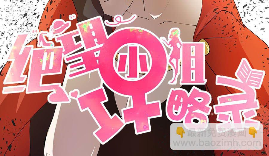 《绝望小姐攻略录》010我是绑匪？！ 第2页