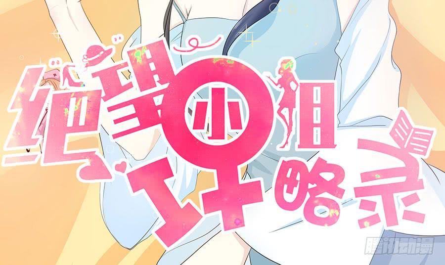 《绝望小姐攻略录》009绑架？！（下） 第2页