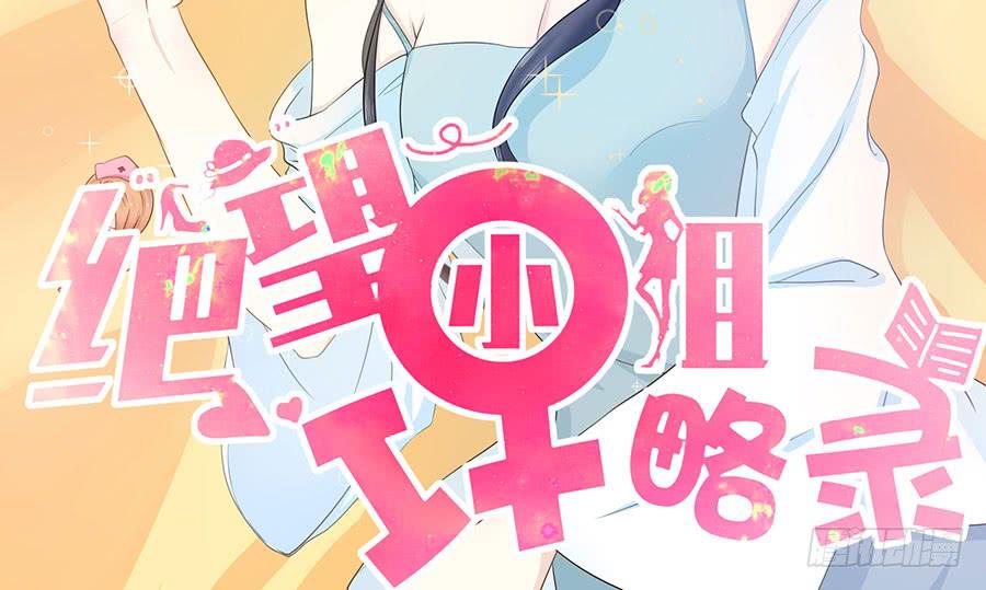 《绝望小姐攻略录》013误会……（上） 第2页