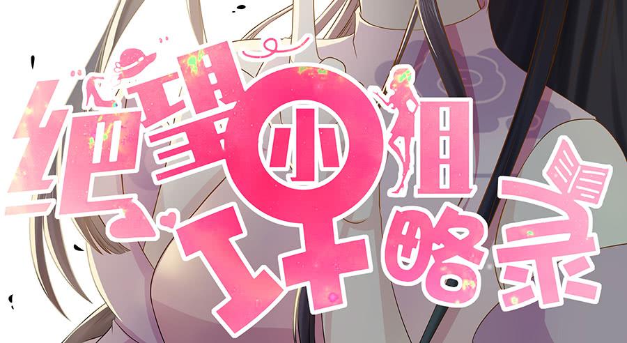 《绝望小姐攻略录》012救出小正太（下） 第2页