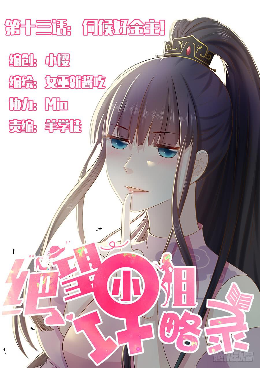 《绝望小姐攻略录》018伺候好金主！ 第1页
