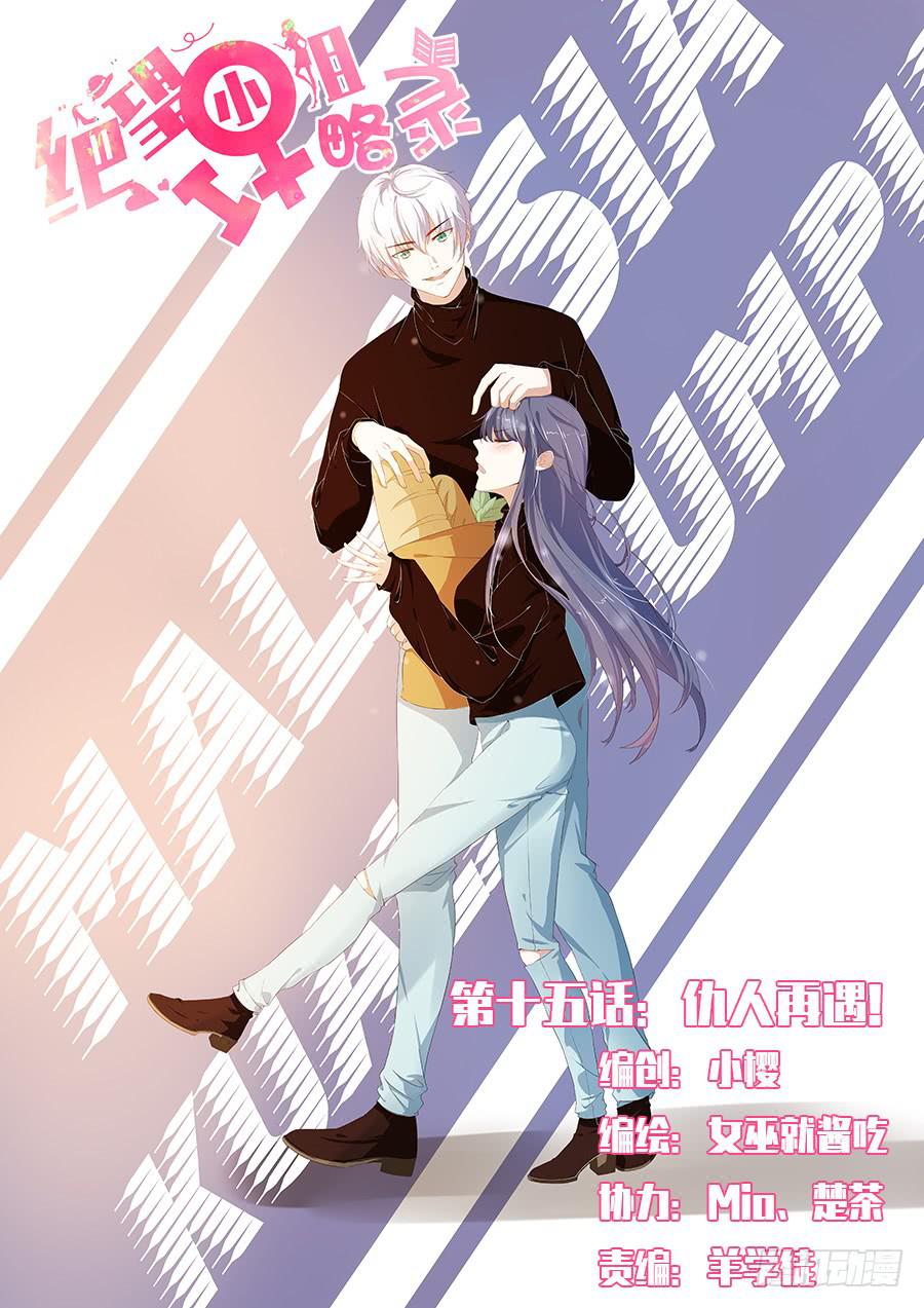 《绝望小姐攻略录》020仇人再遇！（上） 第1页