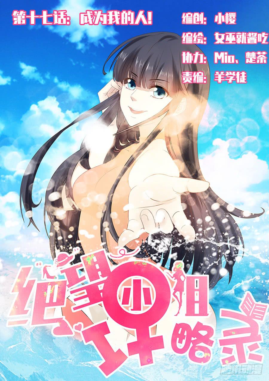 《绝望小姐攻略录》023成为我的人！ 第1页