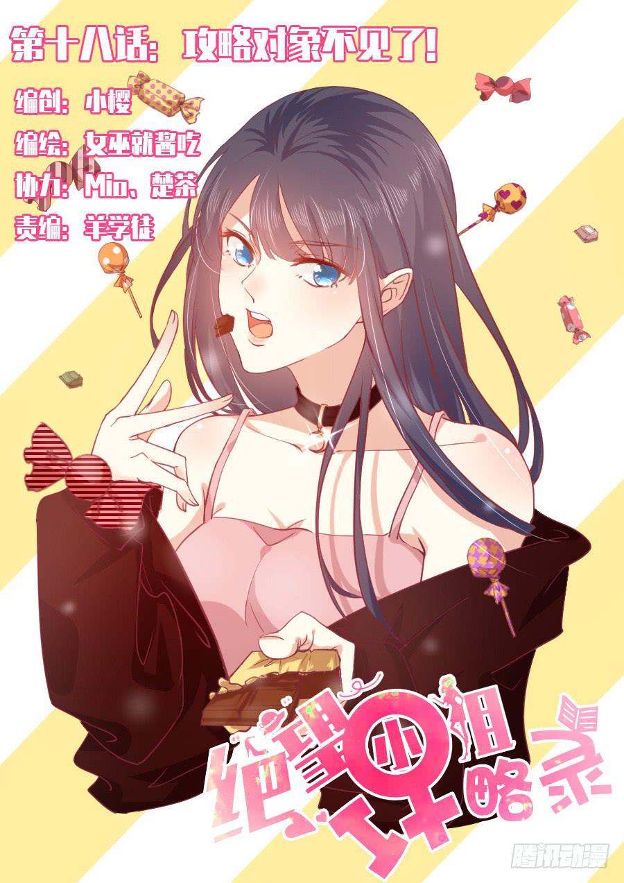《绝望小姐攻略录》024攻略对象不见了！ 第1页