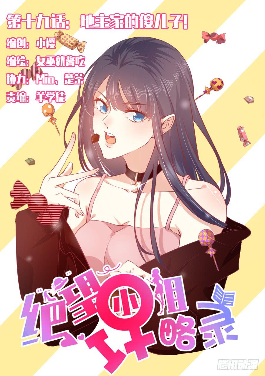 《绝望小姐攻略录》025地主家的傻儿子！ 第1页