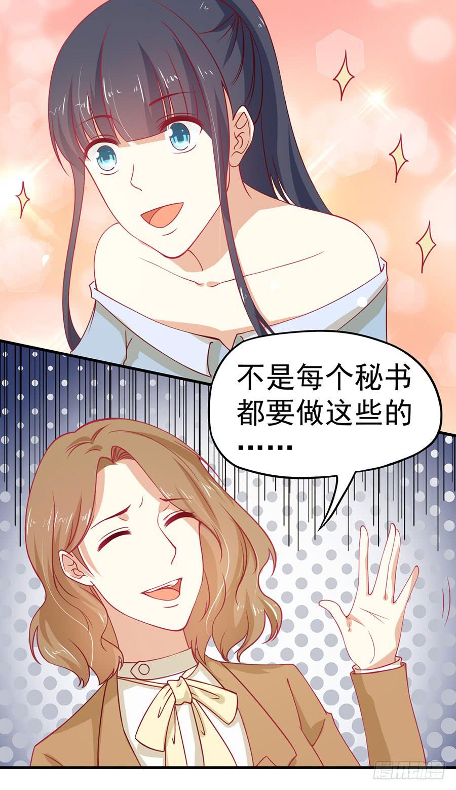 《绝望小姐攻略录》028从秘书开始（上） 第19页