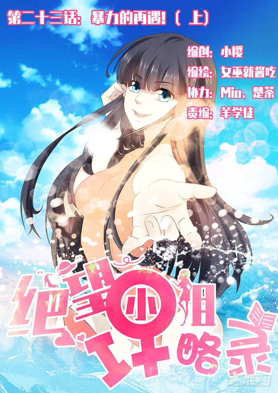 《绝望小姐攻略录》031暴力的再遇（上） 第1页