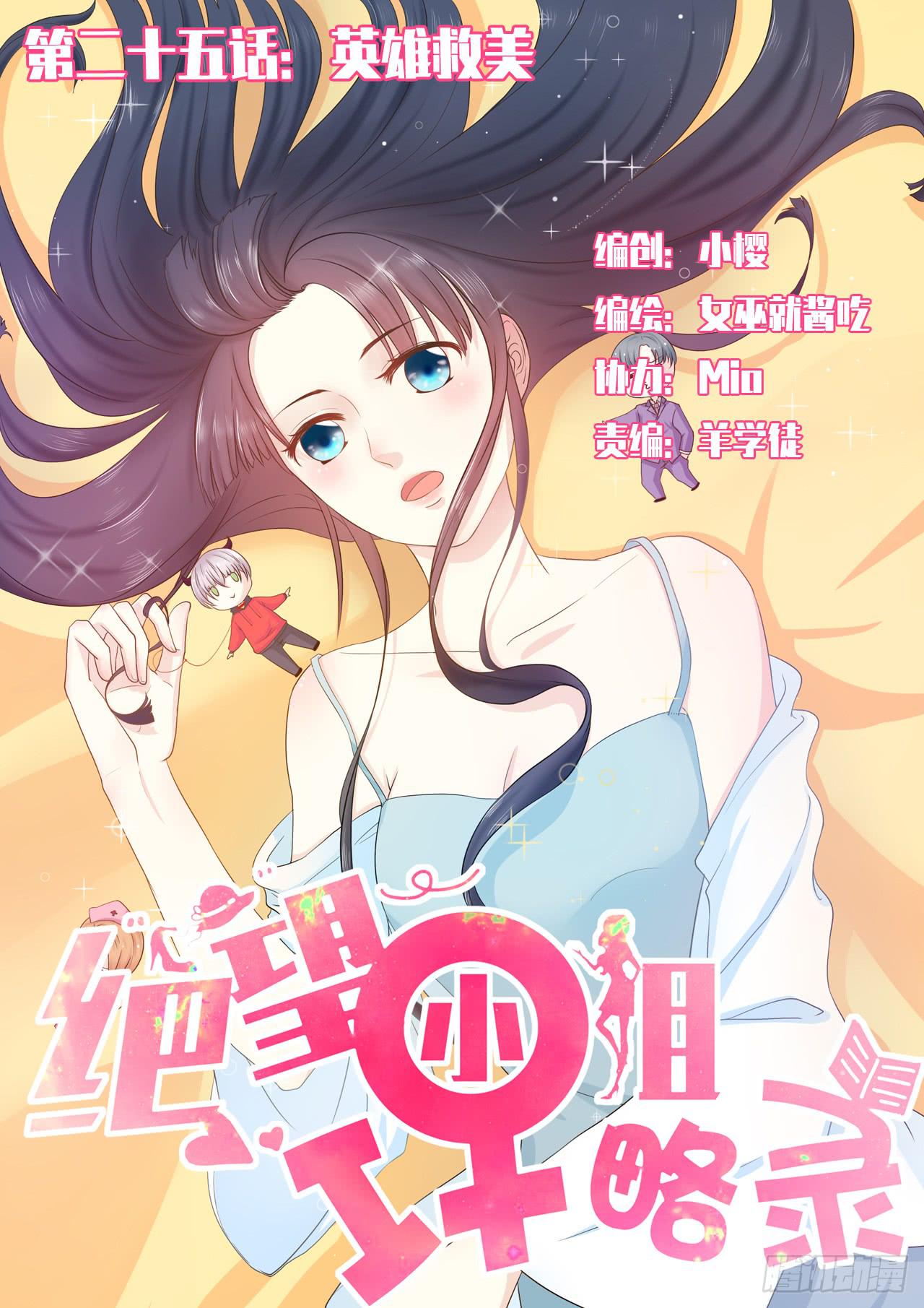 《绝望小姐攻略录》034英雄救美（中） 第1页