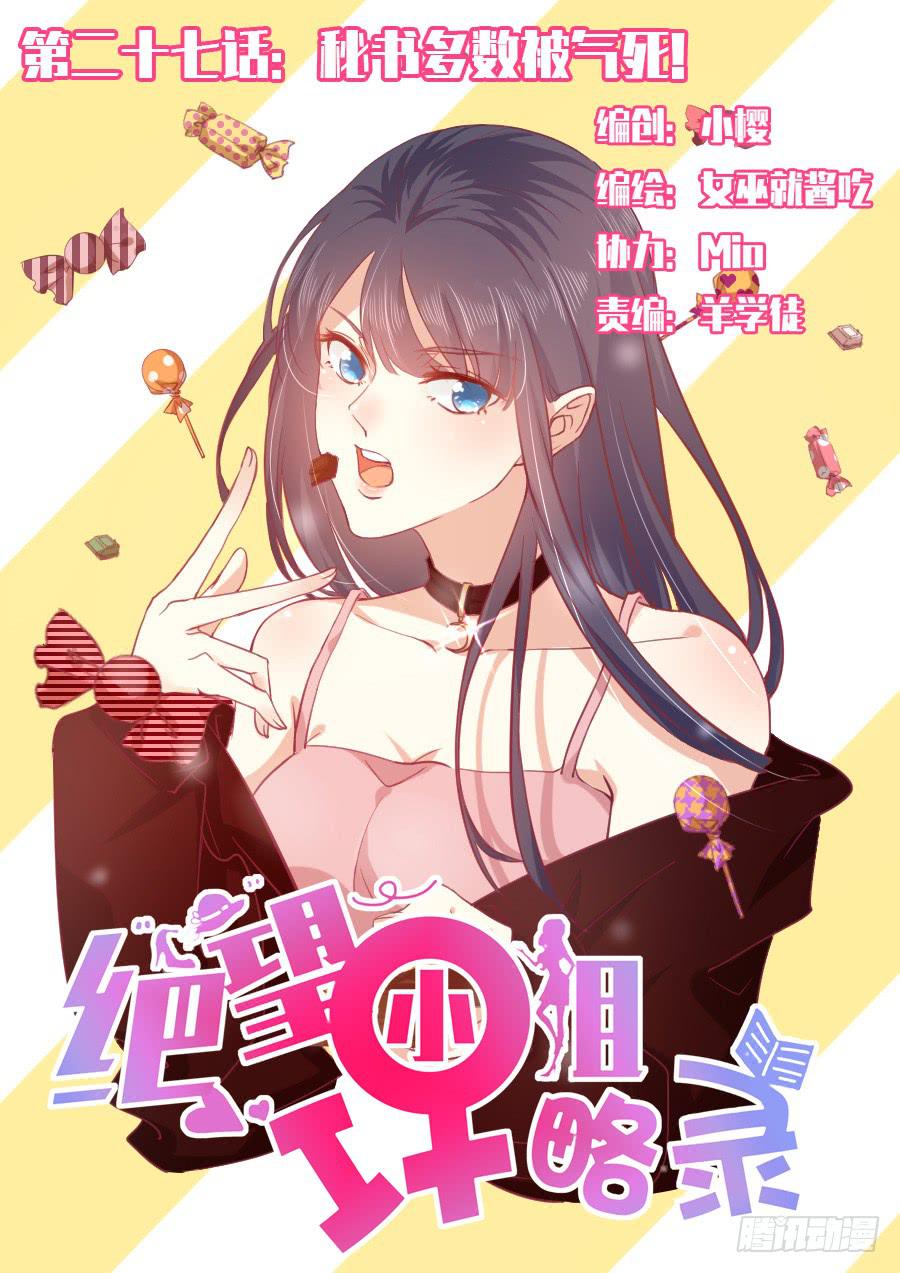 《绝望小姐攻略录》038秘书多数被气死！ 第1页