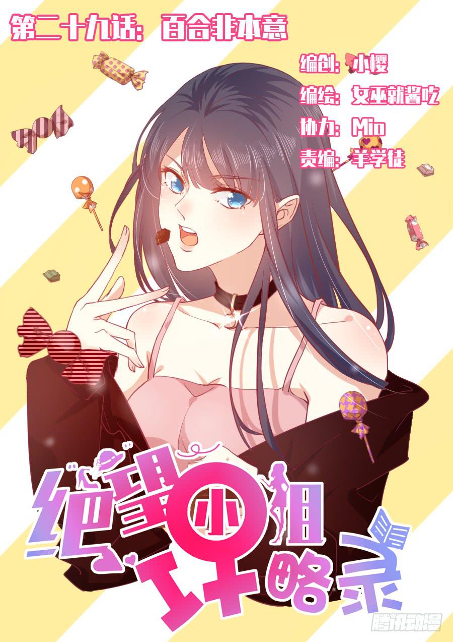 《绝望小姐攻略录》041百合非本意（上） 第1页