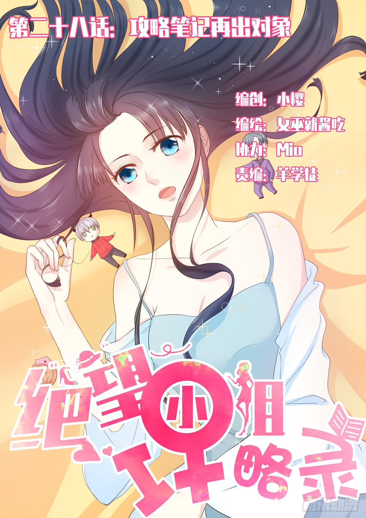 《绝望小姐攻略录》040攻略笔记再出对象 第1页