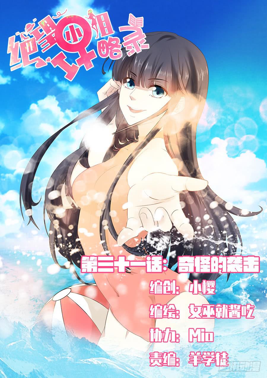 《绝望小姐攻略录》044奇怪的袭击 第1页