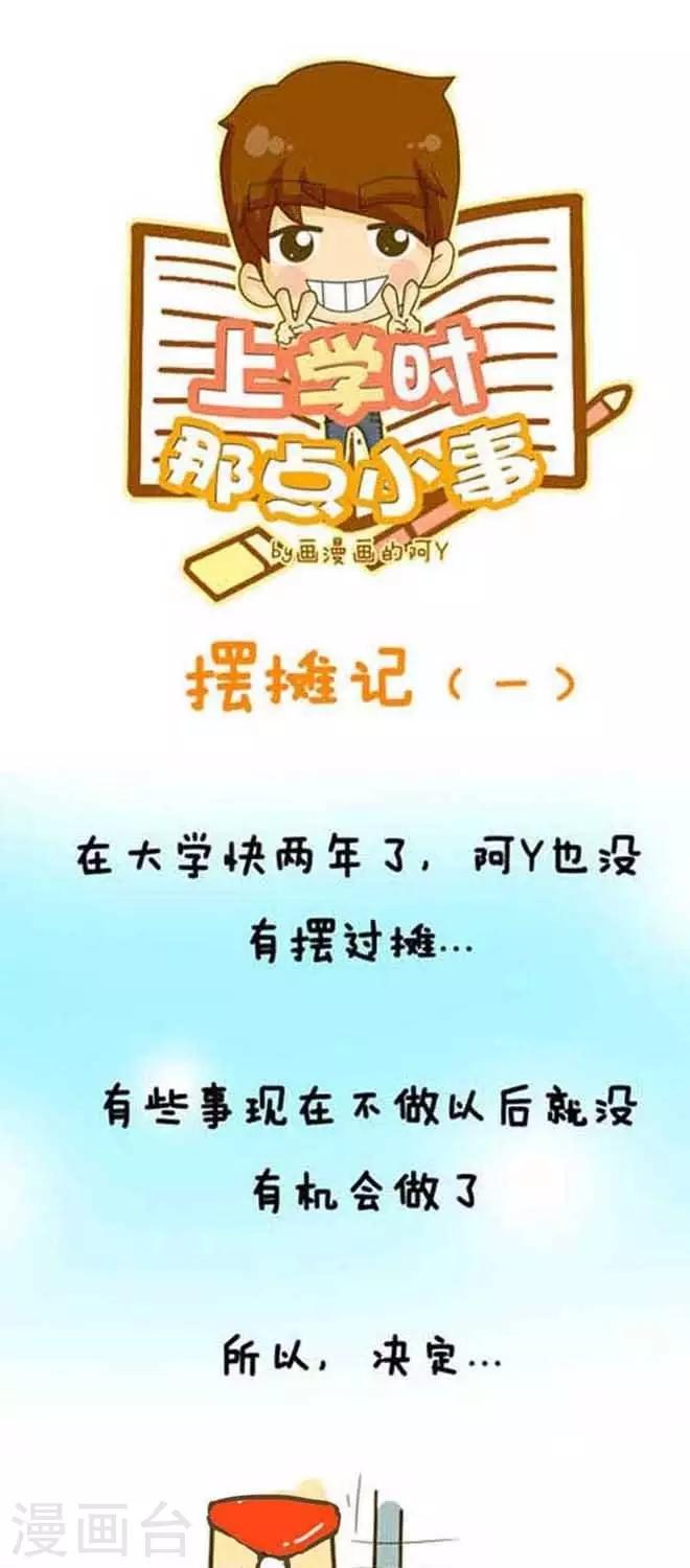 《上学时那点小事》第2话摆摊记（1） 第1页