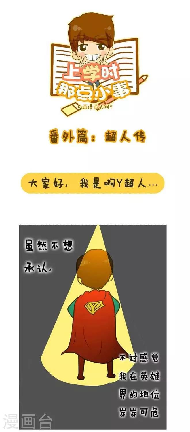《上学时那点小事》番外篇超人传 第1页