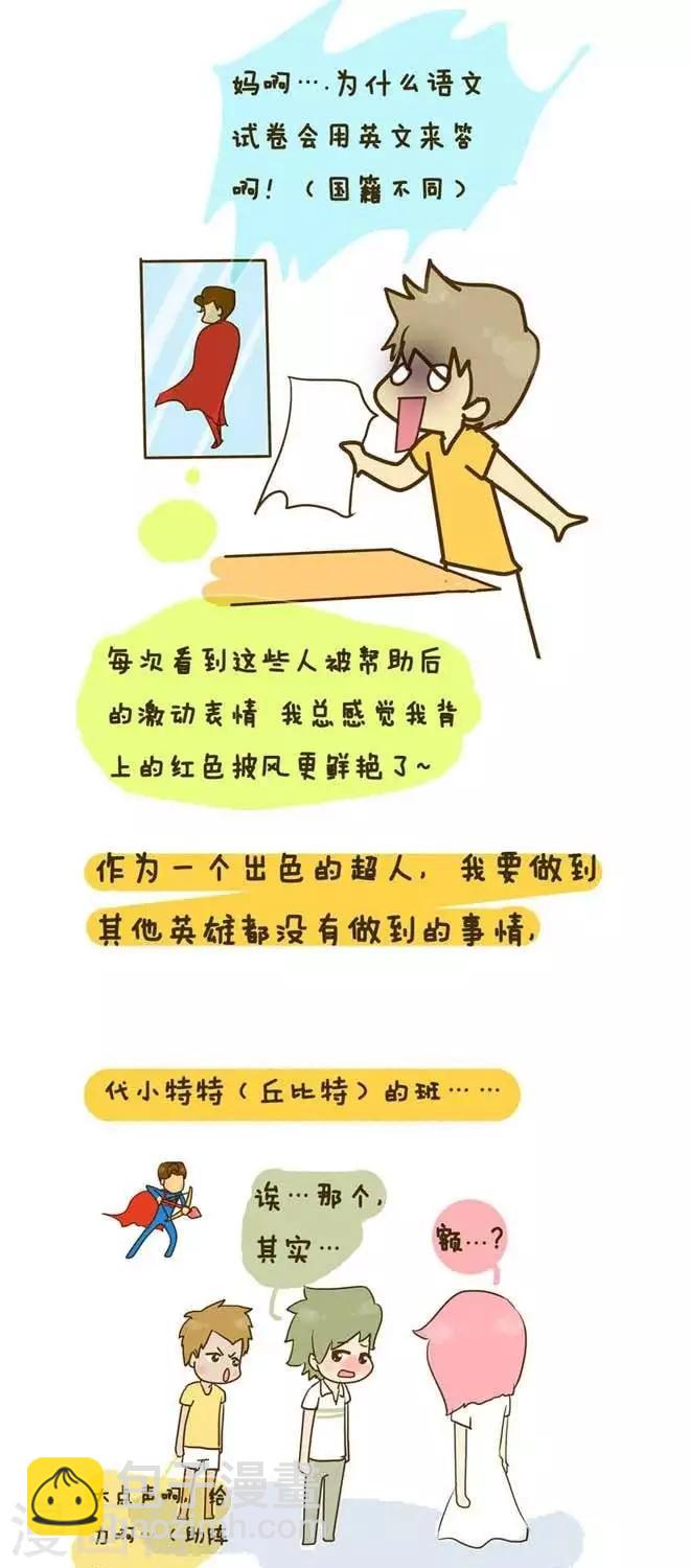 《上学时那点小事》番外篇超人传 第5页