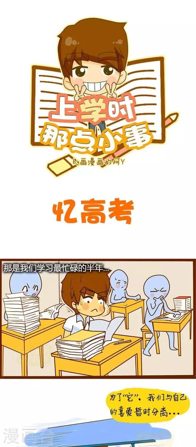 《上学时那点小事》第5话忆高考 第1页