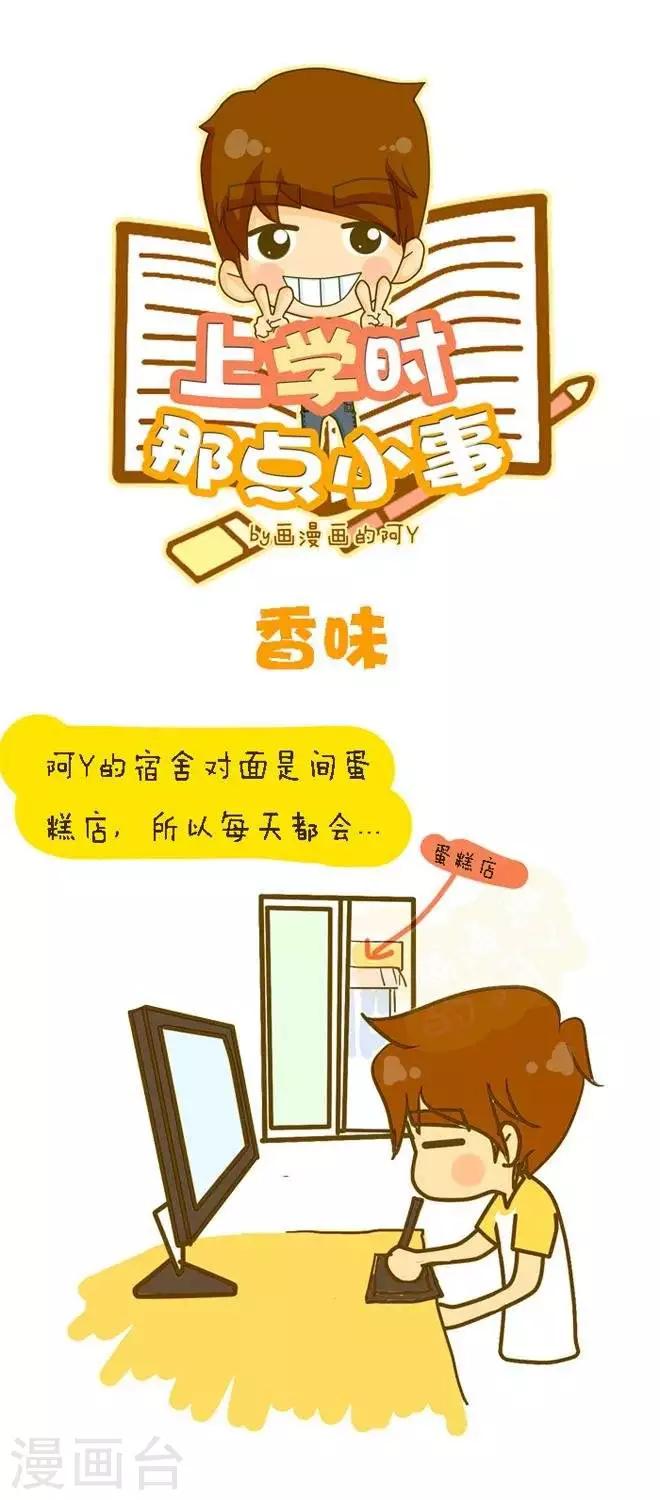 《上学时那点小事》第8话香味 第1页