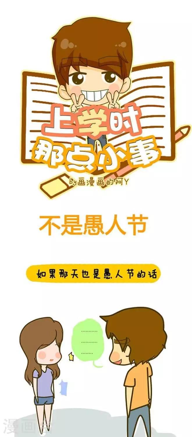 《上学时那点小事》第14话不是愚人节 第1页