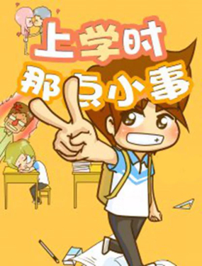 《上学时那点小事》漫画封面图 - tl漫画