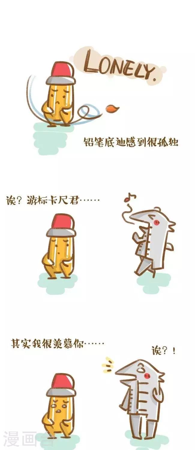 《你这么逗B对得起谁》第12话孤独的铅笔滴迪 第1页
