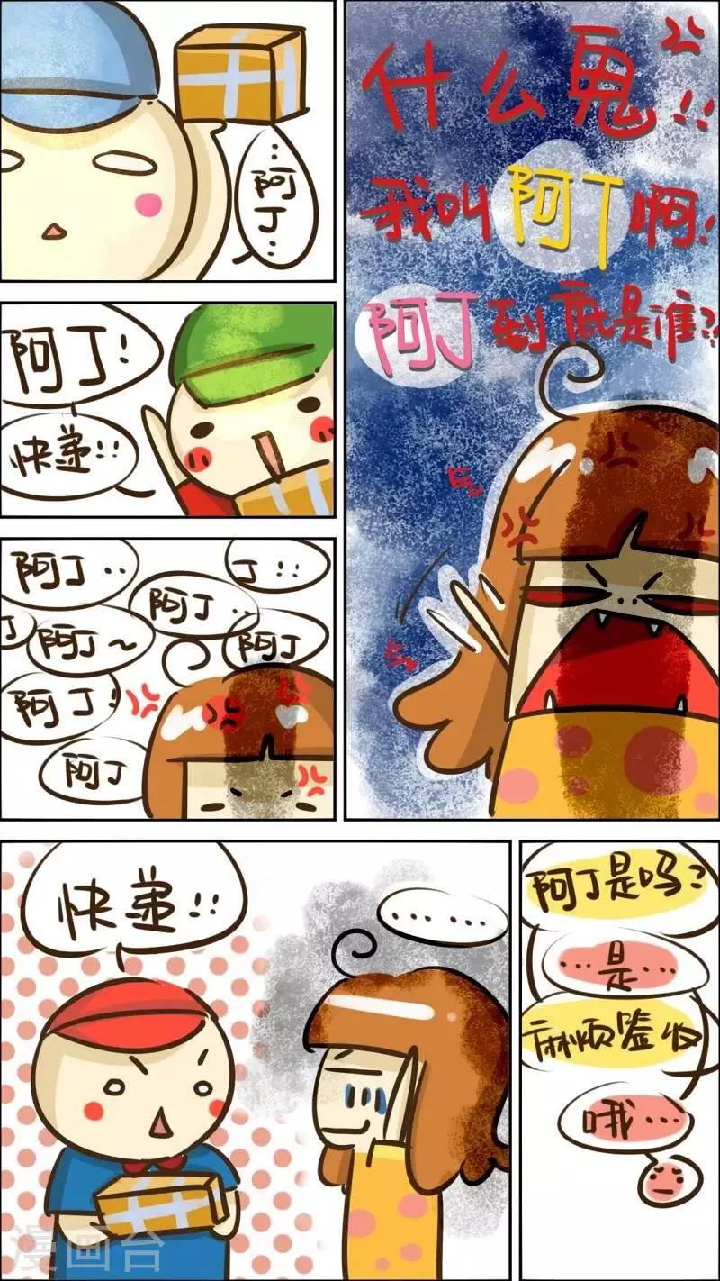 《你这么逗B对得起谁》第19话快递 第1页