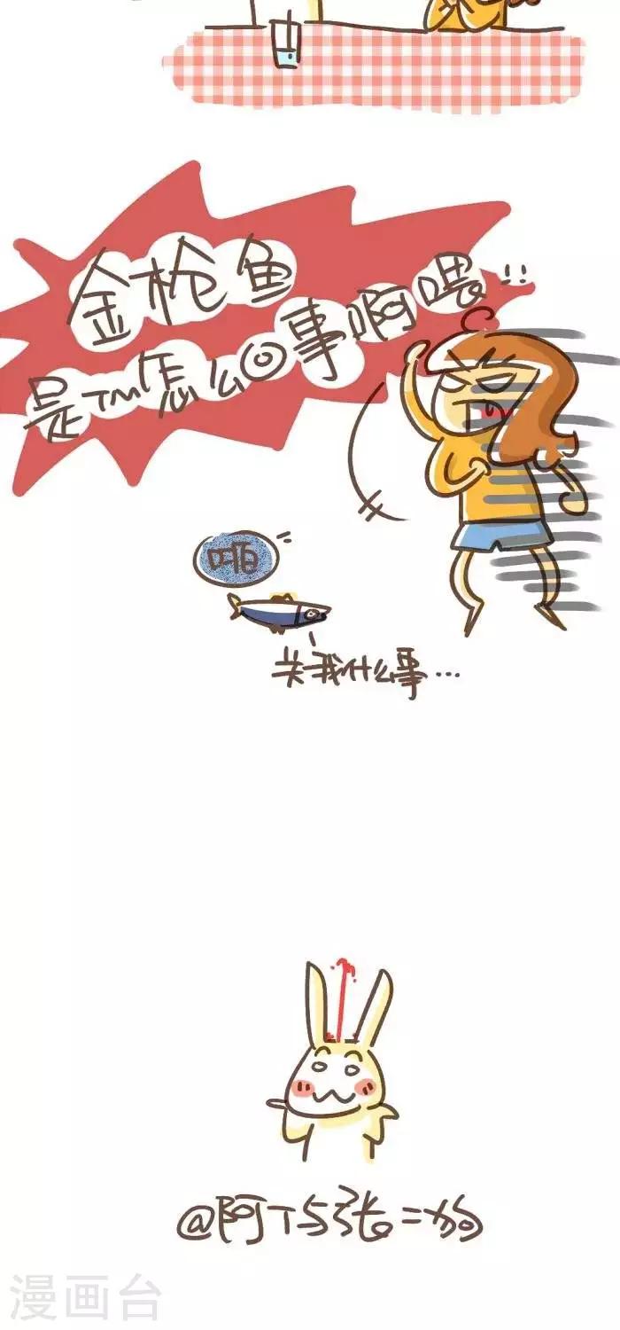 《你这么逗B对得起谁》第18话金枪鱼 第3页