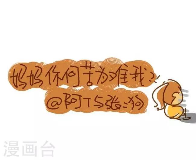 《你这么逗B对得起谁》第23话妈妈你何必为难我 第3页