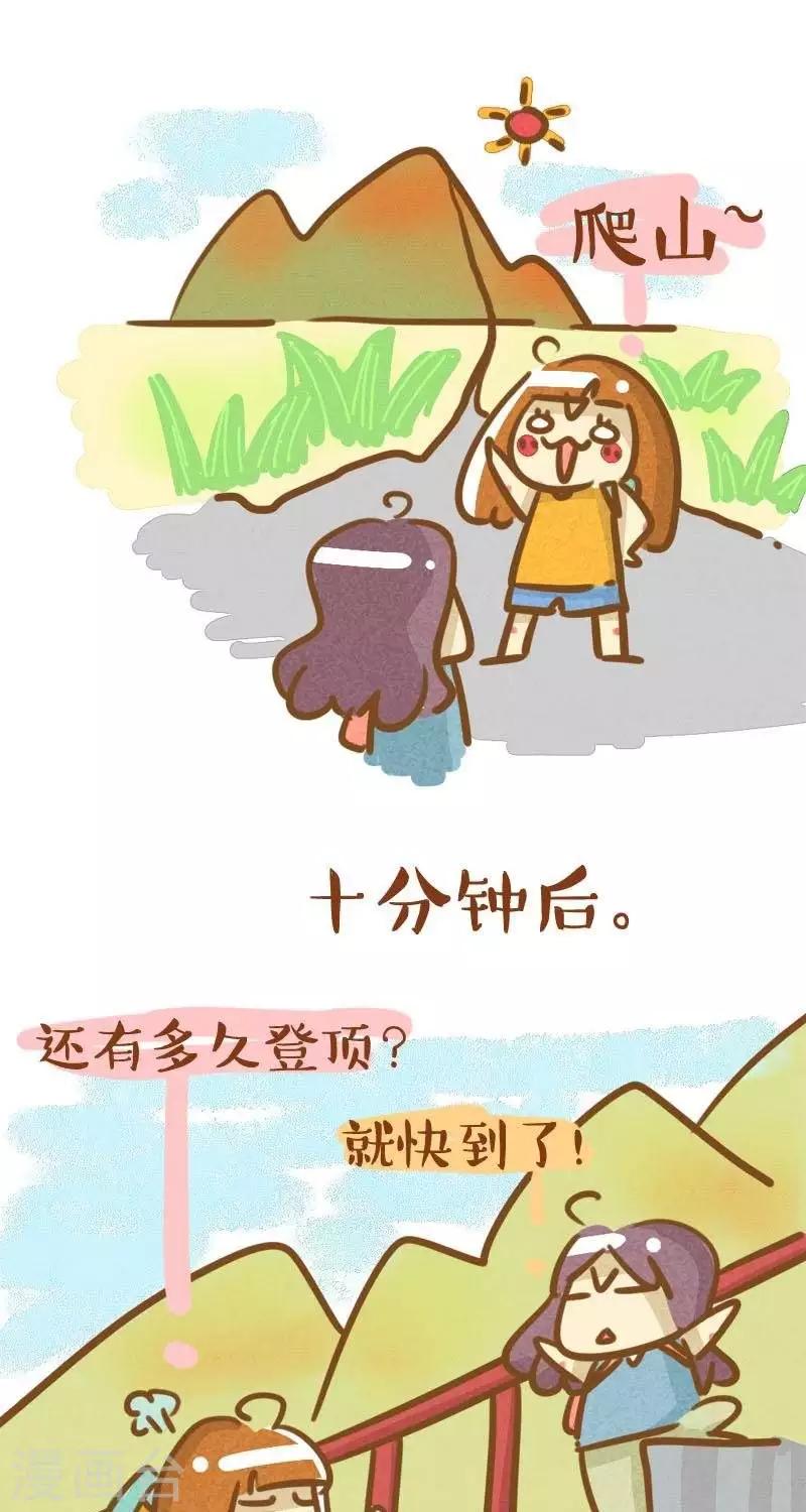 《你这么逗B对得起谁》第26话爬山 第1页