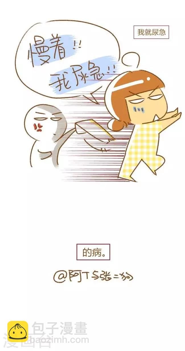 《你这么逗B对得起谁》第25话尿急症 第2页