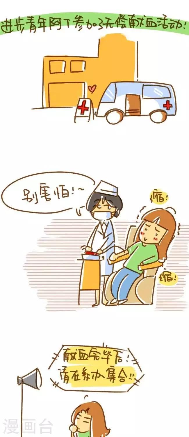 《你这么逗B对得起谁》第39话献血 第1页