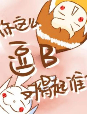 《你这么逗B对得起谁》漫画封面图 - tl漫画