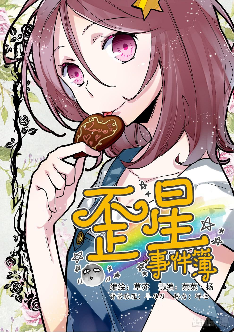 《歪星事件簿》第二星所以少年不如来保护地球 第1页