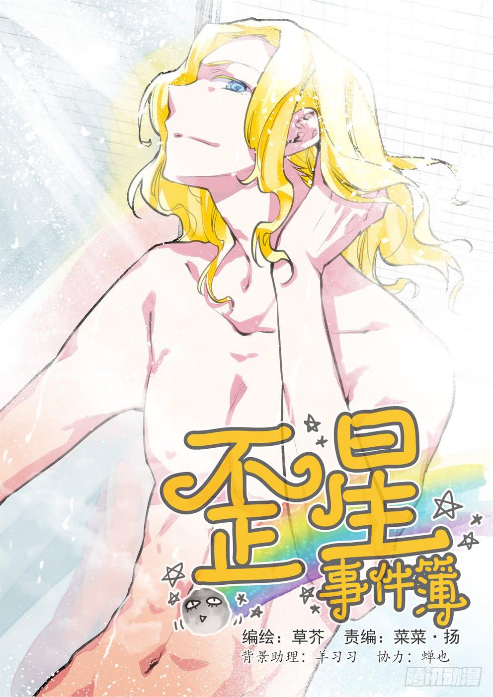 《歪星事件簿》第四星打起来才能进正篇 第1页