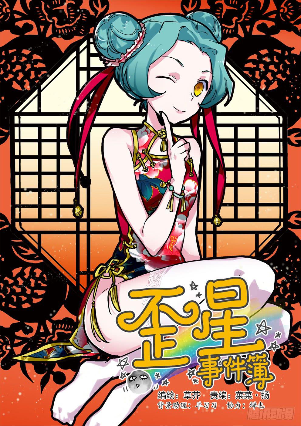 《歪星事件簿》第五星然后就赢了 第1页