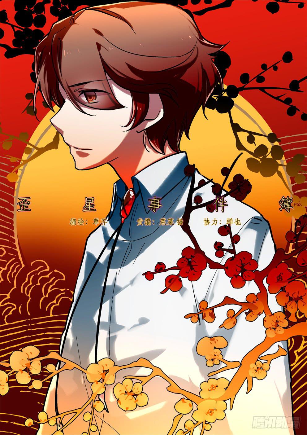 《歪星事件簿》第十星未知数 第1页