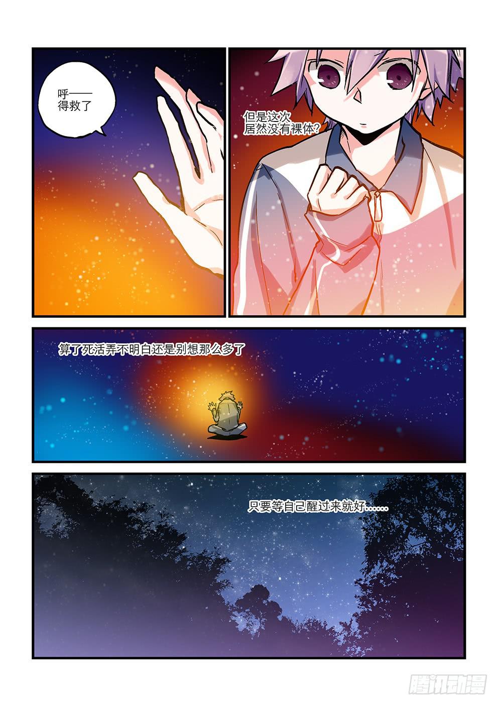 《歪星事件簿》第十三星地龙（下） 第8页