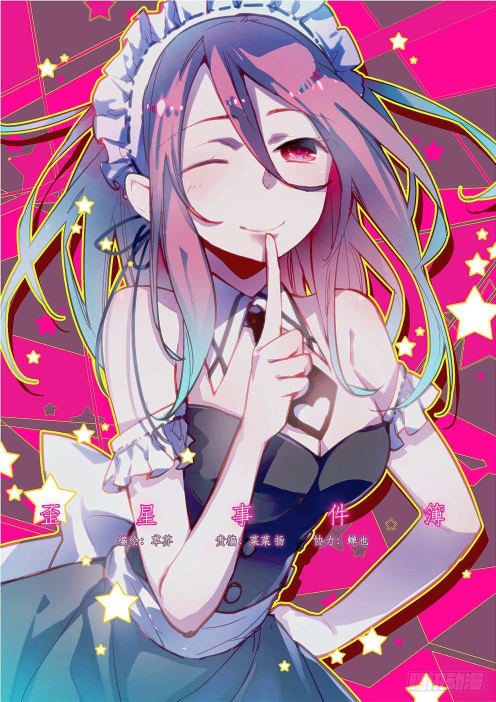 《歪星事件簿》十四星儿童节快乐 第1页