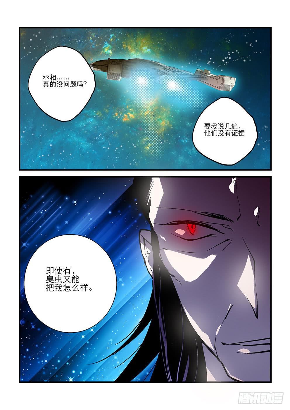 《歪星事件簿》二十星丞相 第10页