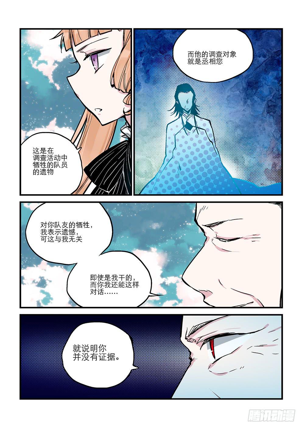 《歪星事件簿》二十星丞相 第5页
