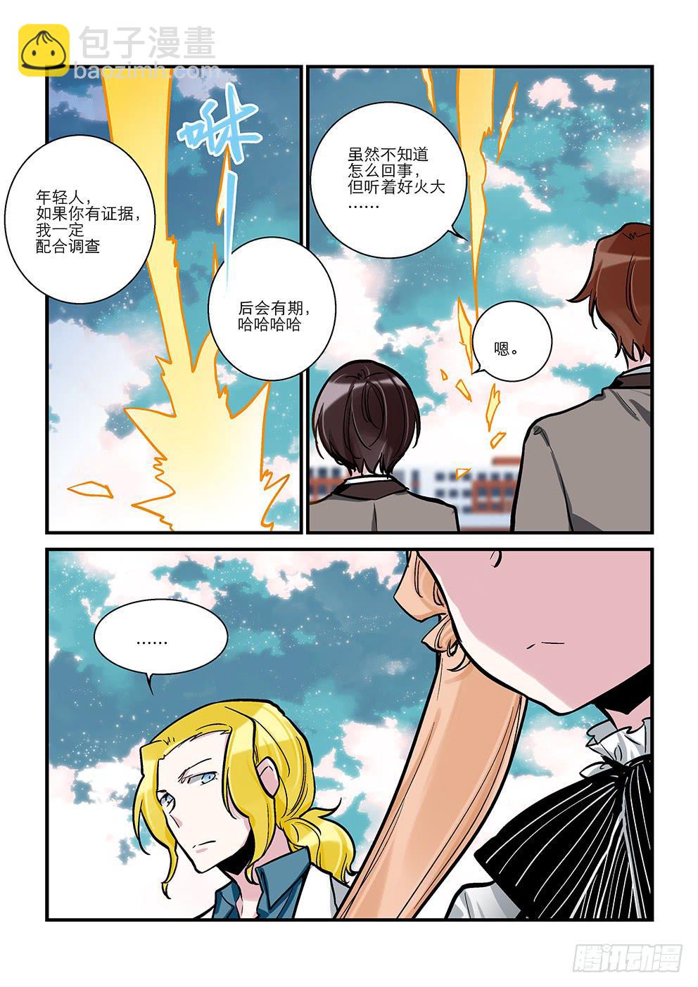 《歪星事件簿》二十星丞相 第7页