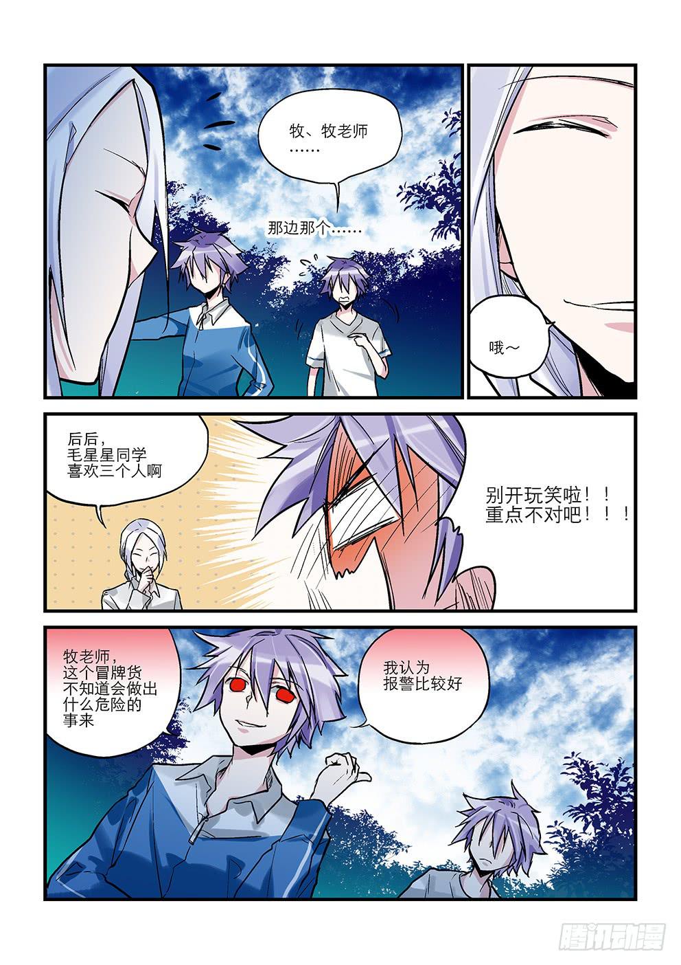 《歪星事件簿》二十六星孤岛五 杀意 第5页
