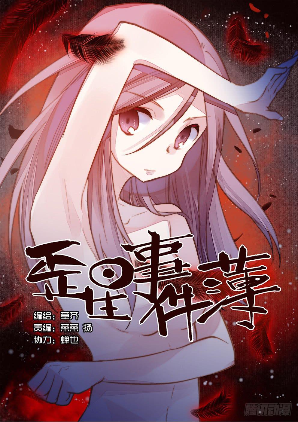 《歪星事件簿》二十七星杀意续 第1页