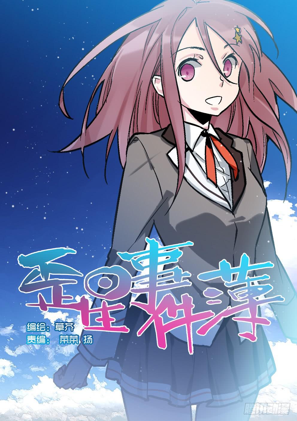 《歪星事件簿》三十九星终战八 第1页
