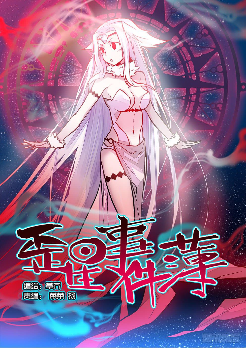 《歪星事件簿》四十二星死亡与重生二 第1页