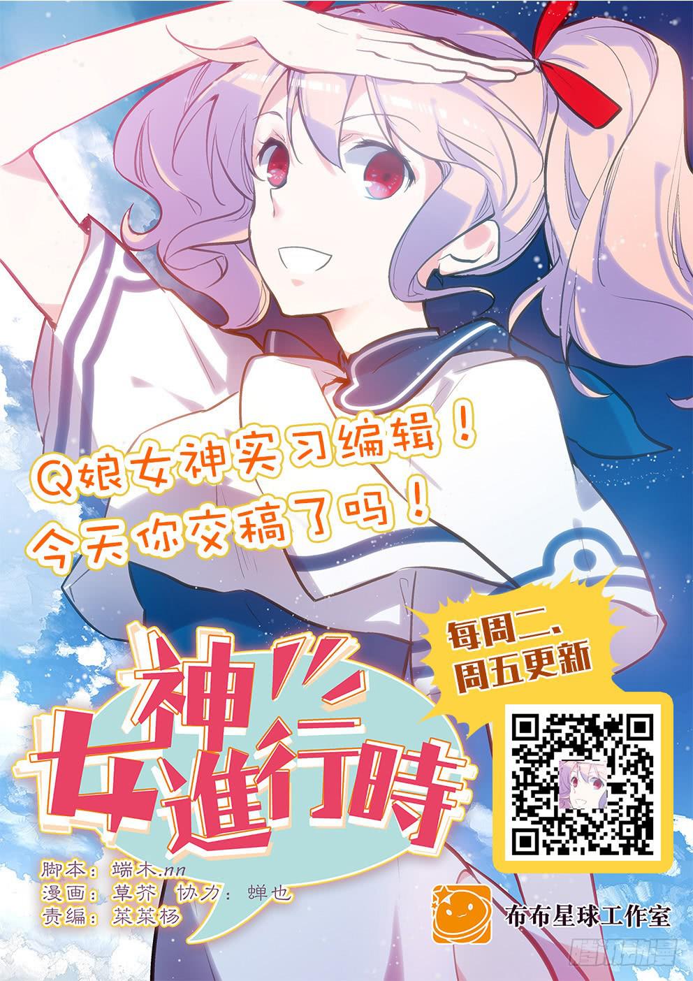 《歪星事件簿》新作女神进行时在这里！ 第1页