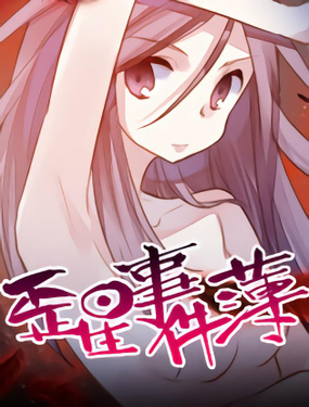 《歪星事件簿》漫画封面图 - tl漫画